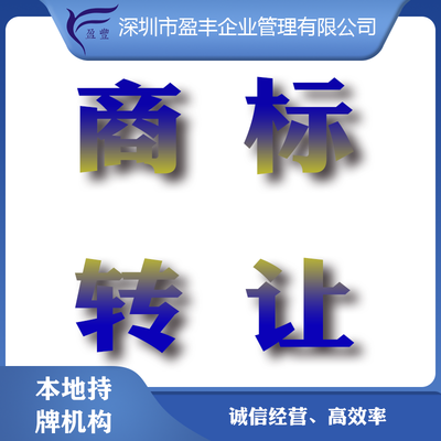 商标转让