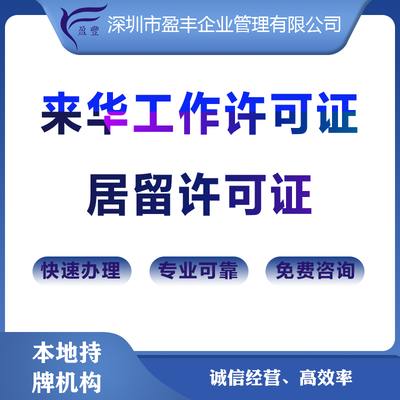 外国人来华工作：许可证和居留证办理